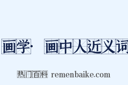 画学·画中人近义词是什么意思的图片